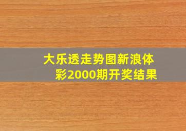 大乐透走势图新浪体彩2000期开奖结果