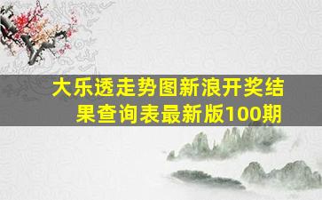 大乐透走势图新浪开奖结果查询表最新版100期