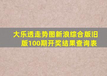 大乐透走势图新浪综合版旧版100期开奖结果查询表