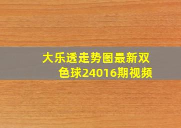 大乐透走势图最新双色球24016期视频