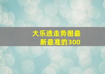 大乐透走势图最新最准的300