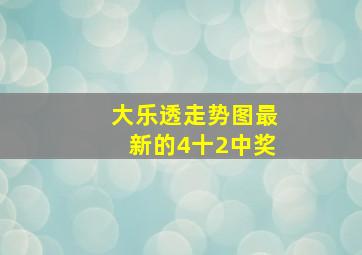 大乐透走势图最新的4十2中奖