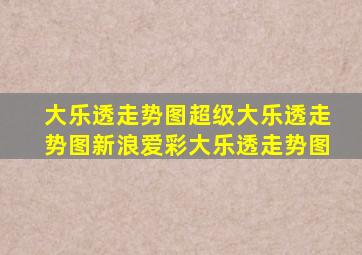 大乐透走势图超级大乐透走势图新浪爱彩大乐透走势图