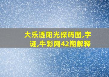 大乐透阳光探码图,字谜,牛彩网42期解释