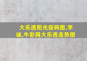 大乐透阳光探码图,字谜,牛彩网大乐透走势图