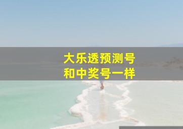 大乐透预测号和中奖号一样