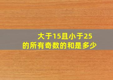 大于15且小于25的所有奇数的和是多少