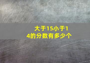 大于15小于14的分数有多少个