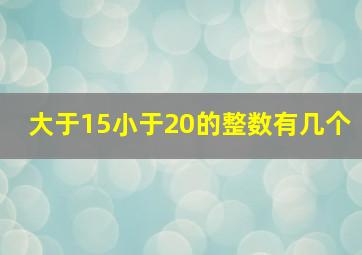 大于15小于20的整数有几个