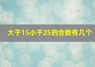 大于15小于25的合数有几个