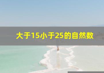 大于15小于25的自然数