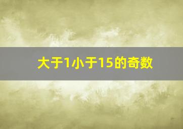 大于1小于15的奇数