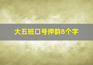 大五班口号押韵8个字