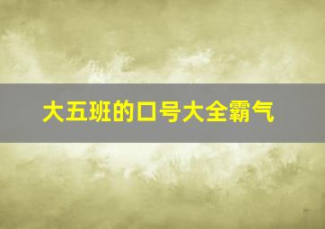 大五班的口号大全霸气