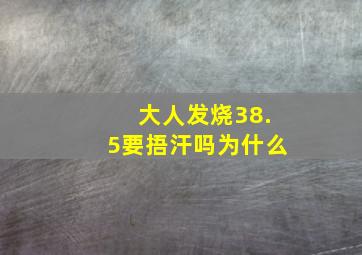 大人发烧38.5要捂汗吗为什么