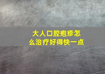 大人口腔疱疹怎么治疗好得快一点