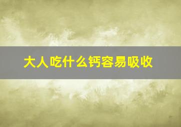 大人吃什么钙容易吸收