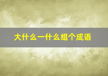 大什么一什么组个成语