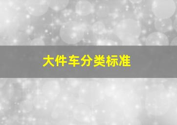 大件车分类标准