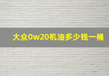 大众0w20机油多少钱一桶