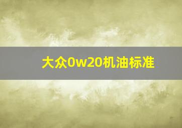 大众0w20机油标准