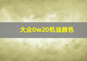 大众0w20机油颜色