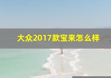 大众2017款宝来怎么样