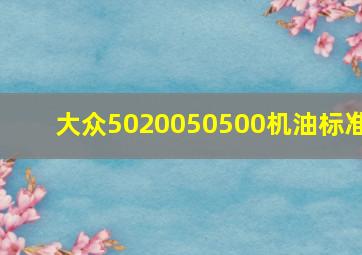 大众5020050500机油标准