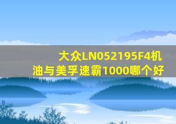 大众LN052195F4机油与美孚速霸1000哪个好