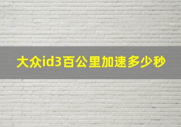 大众id3百公里加速多少秒