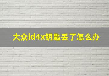 大众id4x钥匙丢了怎么办