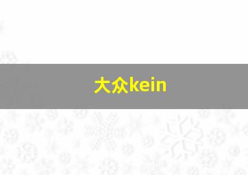 大众kein