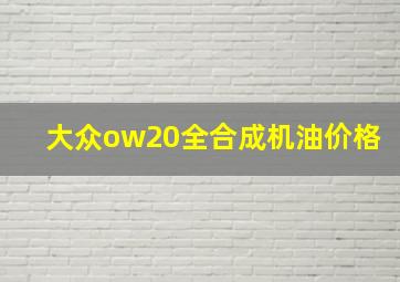 大众ow20全合成机油价格