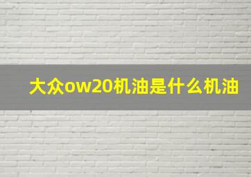 大众ow20机油是什么机油