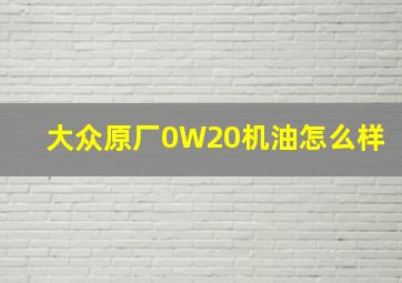 大众原厂0W20机油怎么样