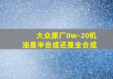 大众原厂0w-20机油是半合成还是全合成