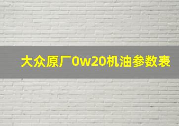 大众原厂0w20机油参数表