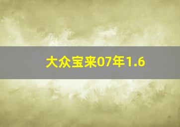 大众宝来07年1.6