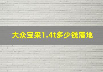 大众宝来1.4t多少钱落地