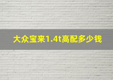 大众宝来1.4t高配多少钱