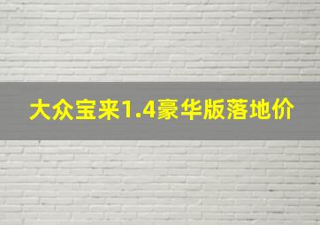 大众宝来1.4豪华版落地价