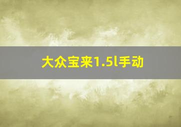 大众宝来1.5l手动