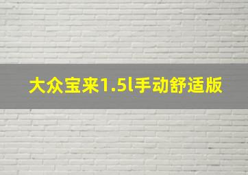 大众宝来1.5l手动舒适版