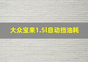 大众宝来1.5l自动挡油耗