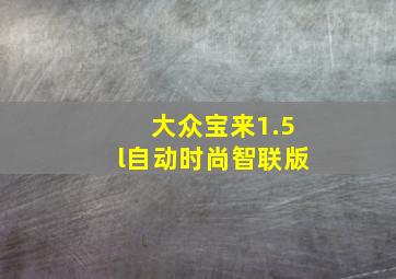 大众宝来1.5l自动时尚智联版