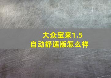 大众宝来1.5自动舒适版怎么样