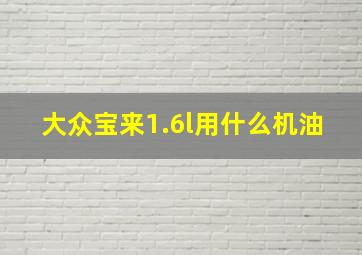 大众宝来1.6l用什么机油