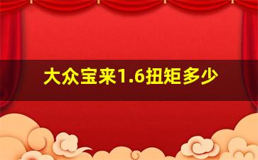 大众宝来1.6扭矩多少