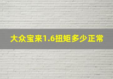 大众宝来1.6扭矩多少正常