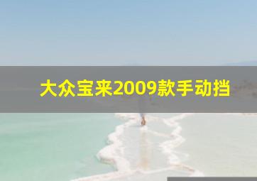 大众宝来2009款手动挡